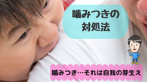 ５時間目 噛みつきについて ひーろー先生のママ保育園